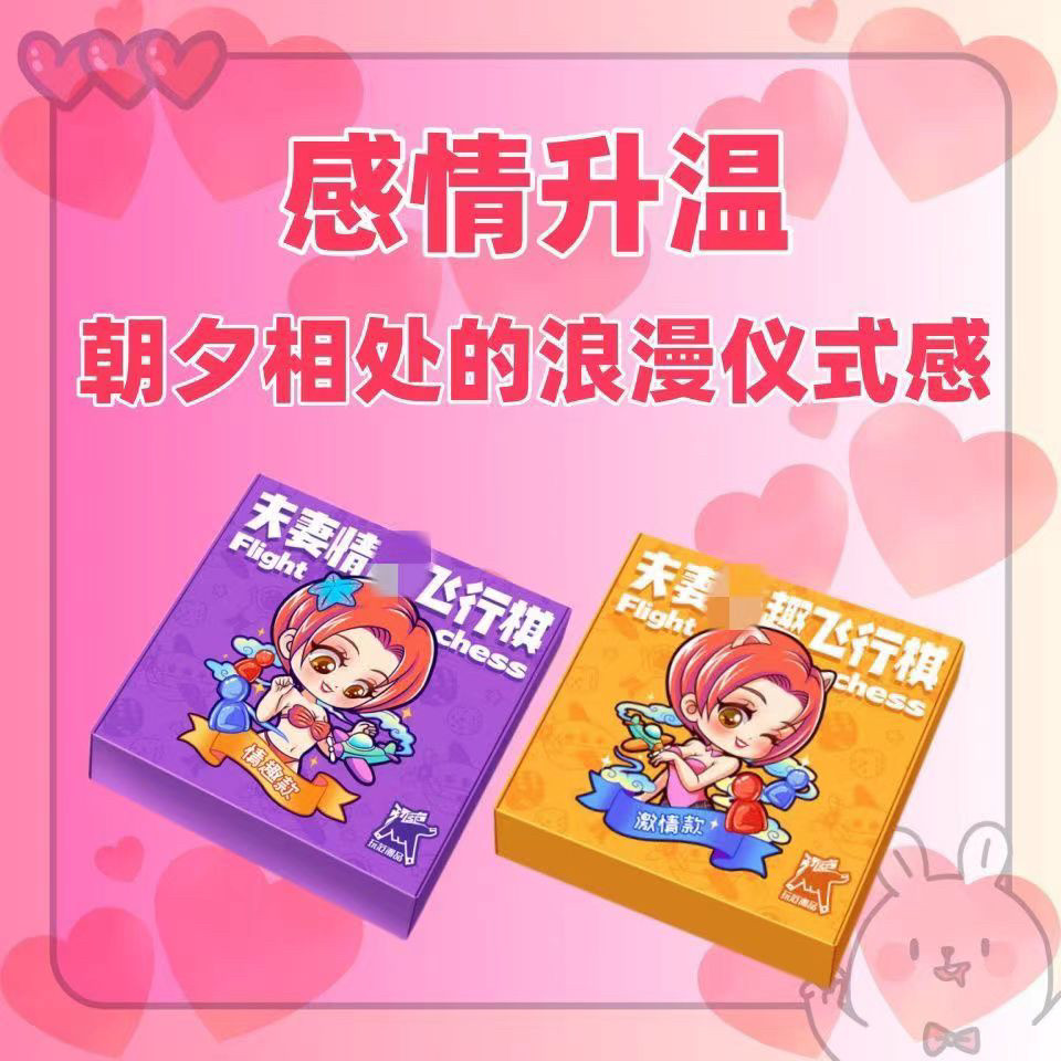 只想和你睡|飞行棋情侣互动游戏情人节礼物情侣惩罚游戏大冒险