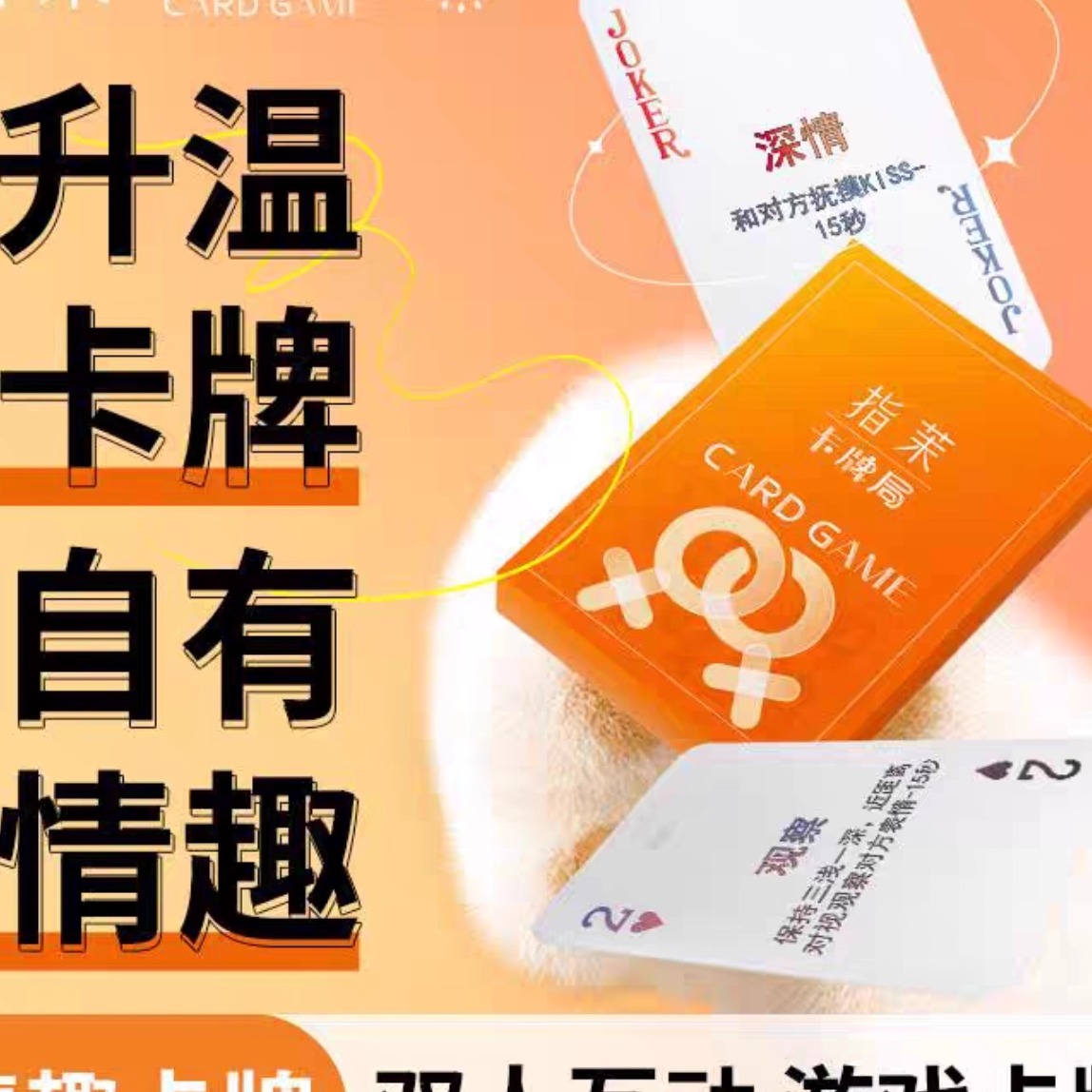 新款指茉卡牌情侣升温扑克牌抽签桶情趣卡牌拉拉必玩前戏les游戏