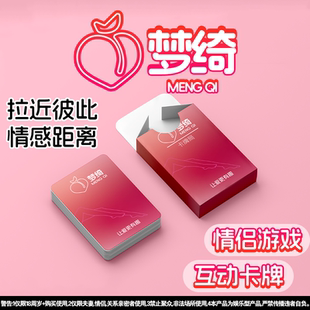 梦绮梦绮互动桌游卡牌情侣游戏娱乐桌游情侣创意卡片情侣纸牌双人