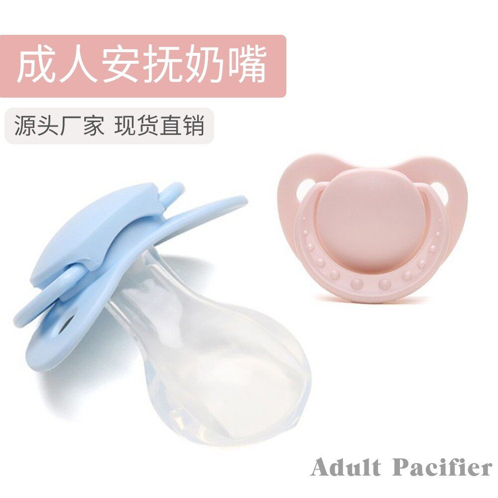 【很有效果】成人安抚奶嘴硅胶磨奶嘴/安抚奶嘴