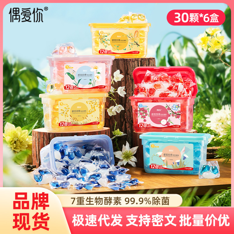 偶爱你感官四季洗衣凝珠球三合一柔顺除菌6盒180颗深层清洁护色