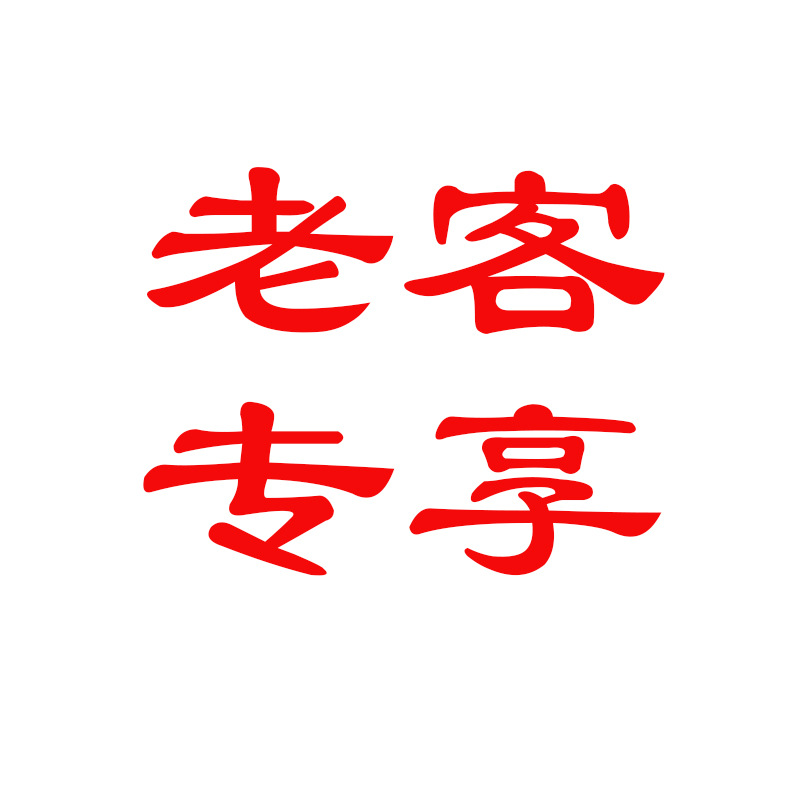 染发剂旧包装老客专享链接2