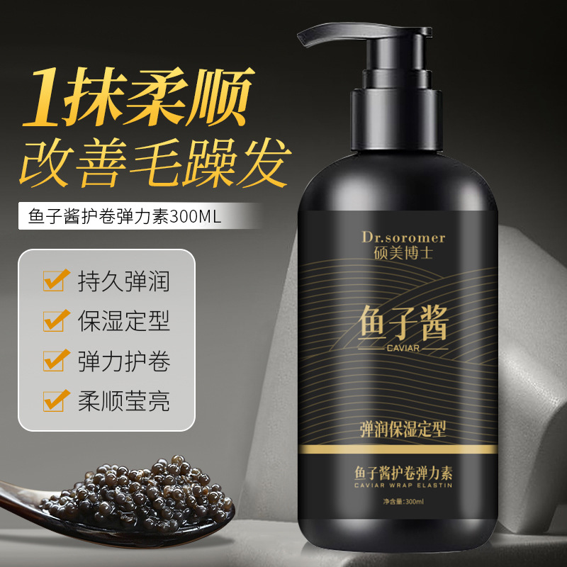 硕美博士鱼子酱护卷弹力素弹润定型柔顺莹亮护卷爆款