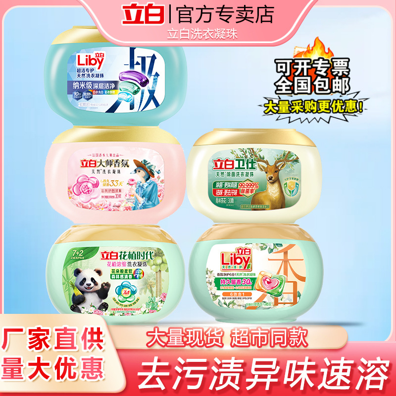 立白大师香氛卫仕除菌花植柔护洗衣凝珠多效合一沙龙持久留香热销