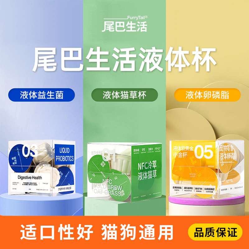 尾巴生活液体益生菌小蓝杯液体猫草宠物羊奶猫咪零食骗水图片