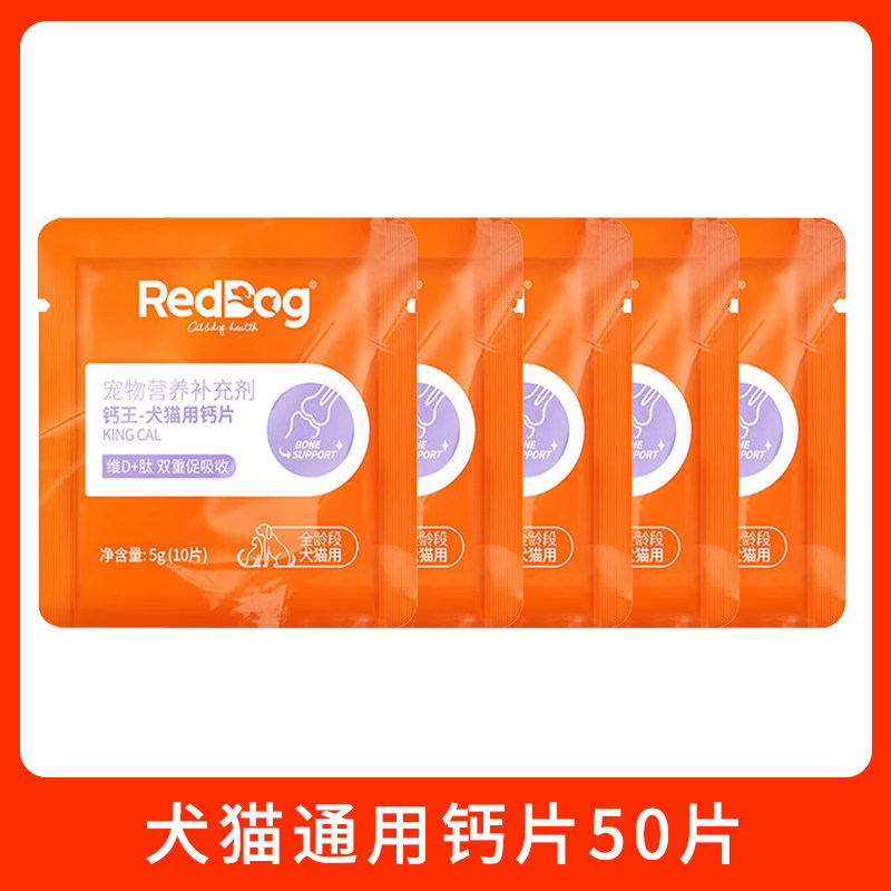RedDog红狗钙王钙片泰迪金毛犬猫咪狗狗通专用健骨补钙10片试吃