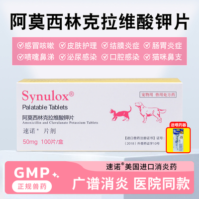速诺消炎片宠物感冒咳嗽阿莫西林克拉维酸钾片猫咪狗狗专用消炎药