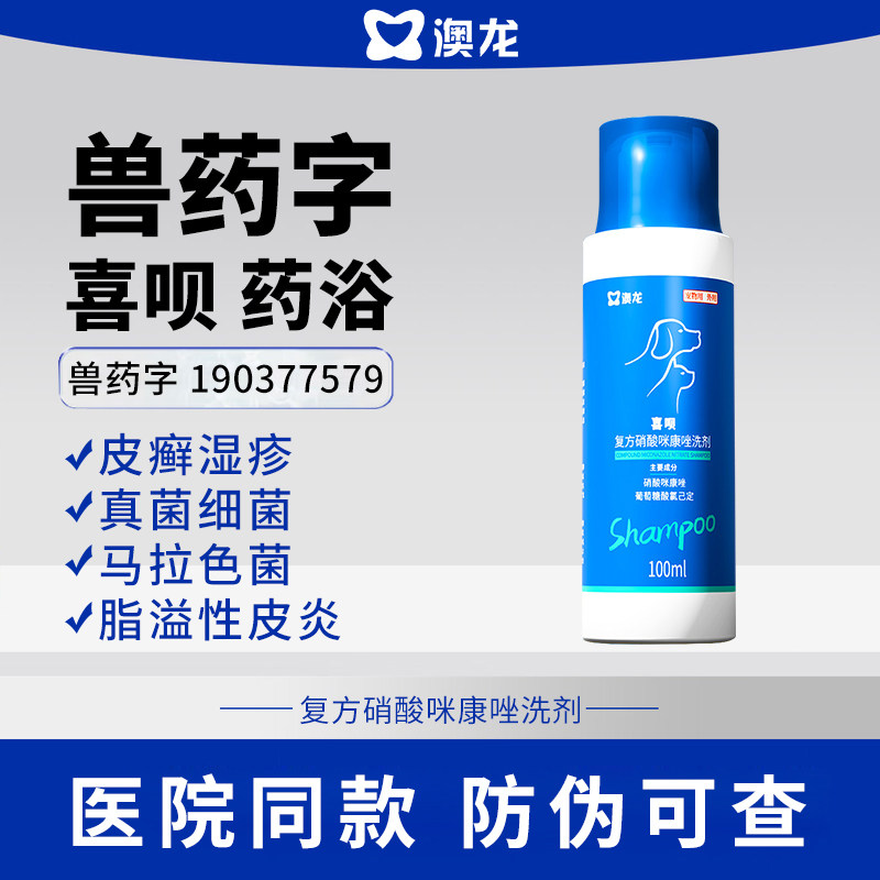 澳龙喜呗药浴洗液宠物黑下巴狗狗皮肤病狗癣真菌细菌香波沐浴露