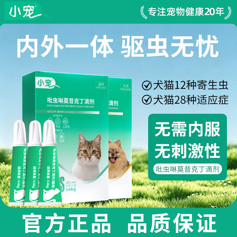 小宠猫咪驱虫药狗狗体内外一体同驱宠物幼犬猫跳蚤耳螨吡虫啉滴剂