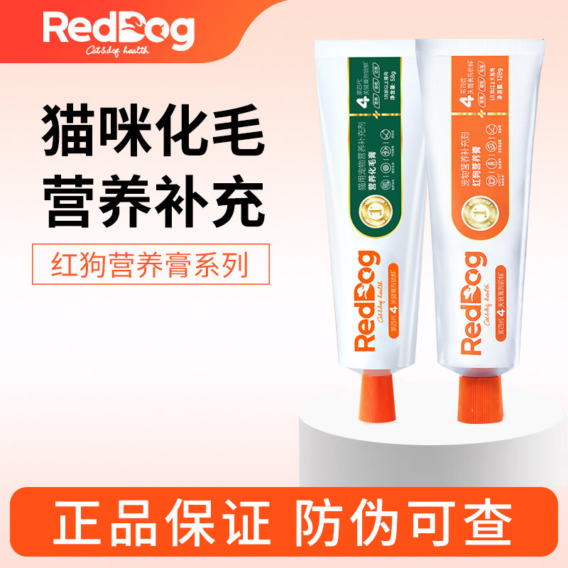 RedDog红狗化毛膏猫咪专用58g成幼猫化毛排毛补营养猫狗营养膏