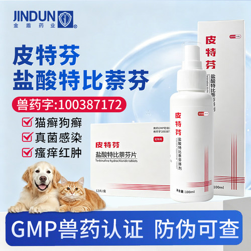 皮特芬盐酸特比萘芬喷剂宠物猫藓专用药猫癣外用药狗狗皮肤病喷剂