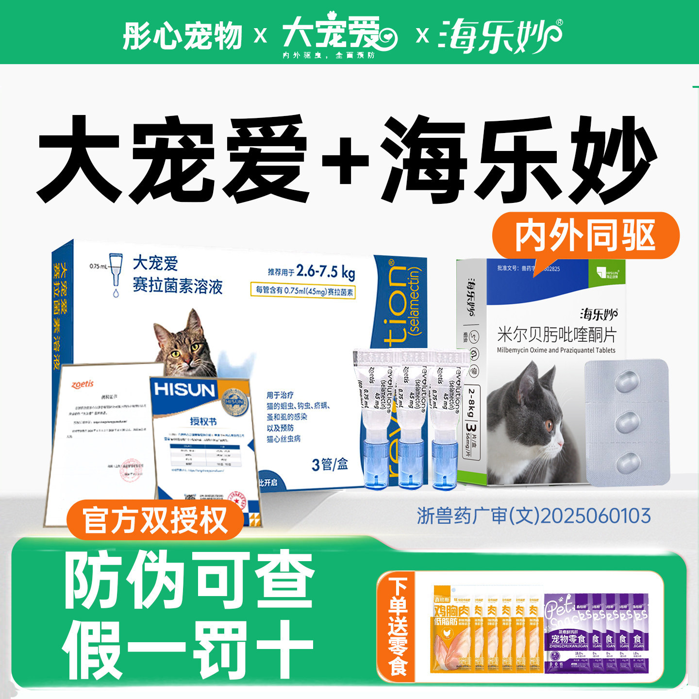 大宠爱猫咪驱虫药海乐妙体内外一体同驱成猫幼猫宠物跳蚤耳螨滴剂图片