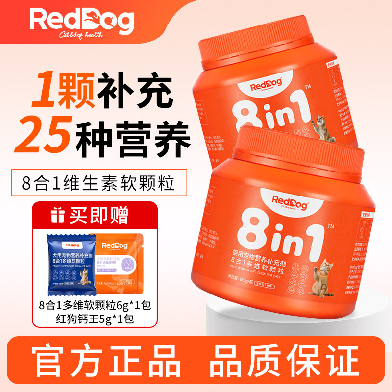 红狗复合维生素8合1多维软颗粒猫咪狗狗营养补充剂维生素b族