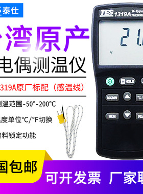 台湾泰仕TES-1319A热电偶测温仪电子温度计工业级高精度K型温度表