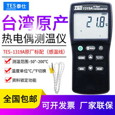 台湾泰仕TES-1319A热电偶测温仪电子温度计工业级高精度K型温度表