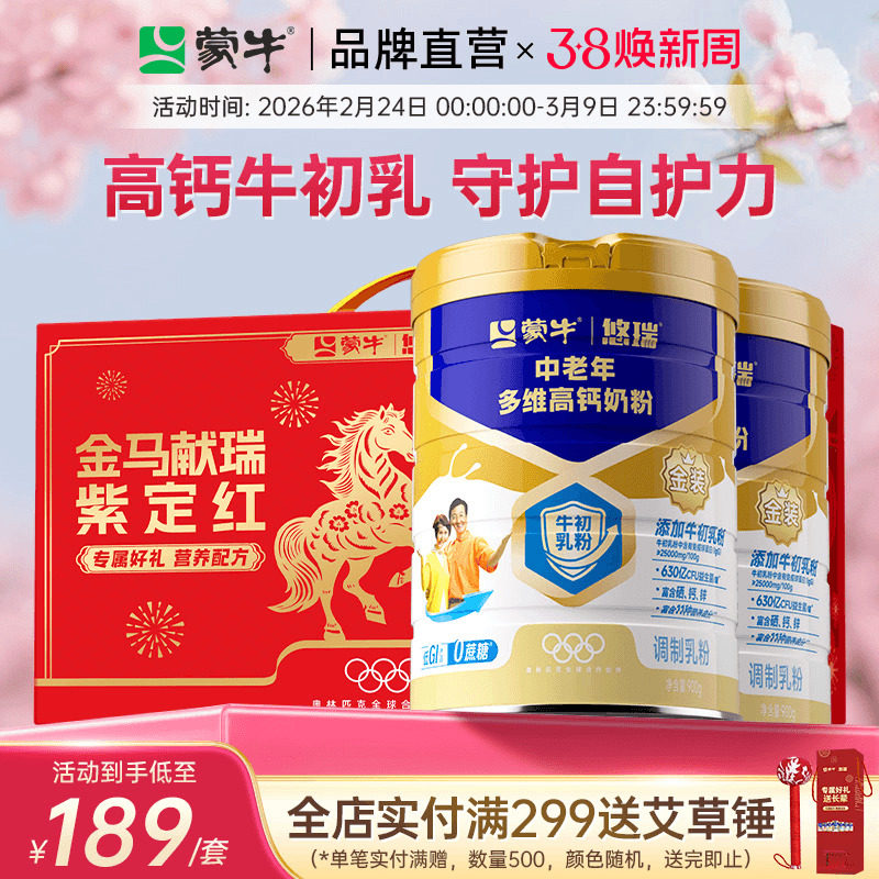 【杨紫代言】蒙牛悠瑞金装中老年高钙富硒成人奶粉900g*2送礼长辈