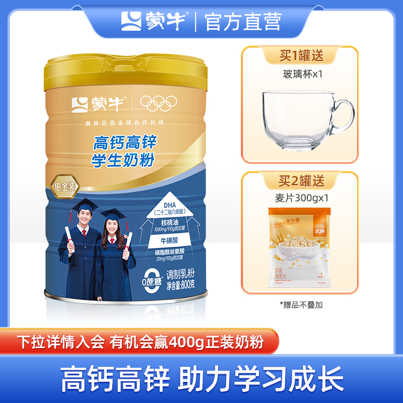 蒙牛铂金高钙高锌学生奶粉800g罐成人女士青少年儿童成长早餐营养