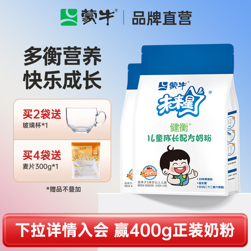 蒙牛未来星儿童成长奶粉4段400g*2袋装3-15岁学生青少年官方直营