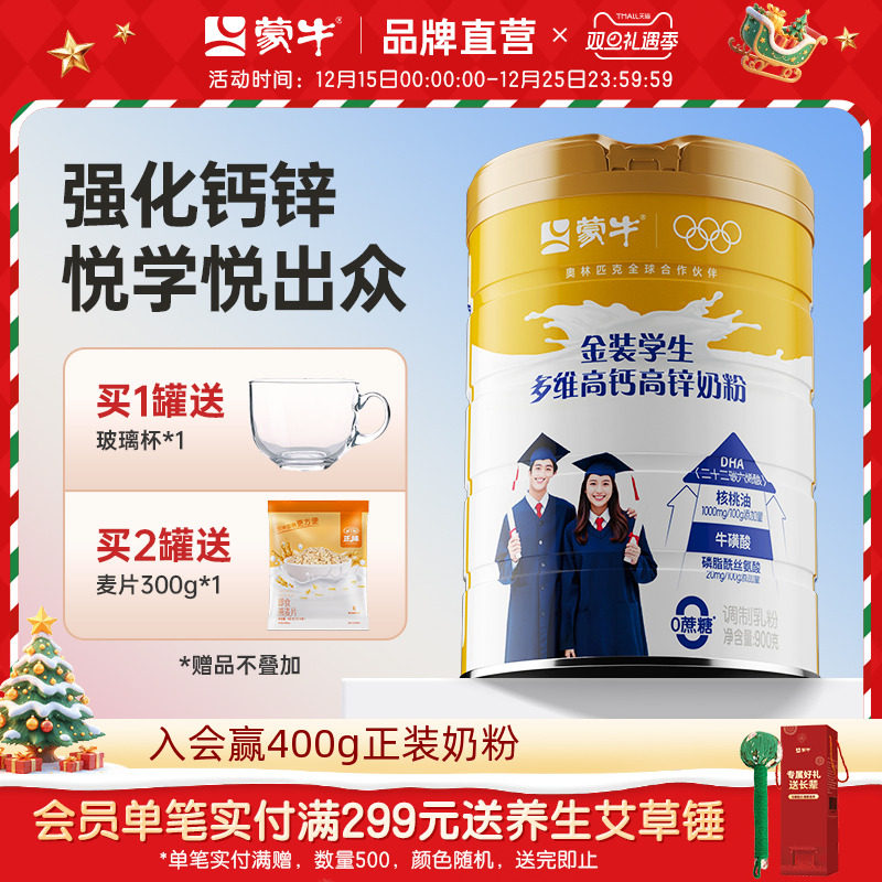 蒙牛高钙学生青少年营养奶粉900g