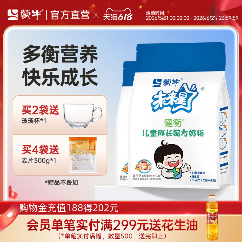 蒙牛未来星儿童成长奶粉4段400g*2袋装3-15岁学生青少年官方直营