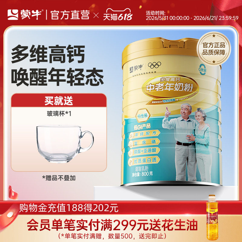 蒙牛铂金装中老年人多维高钙营养奶粉800g罐成年早餐牛奶官方直营