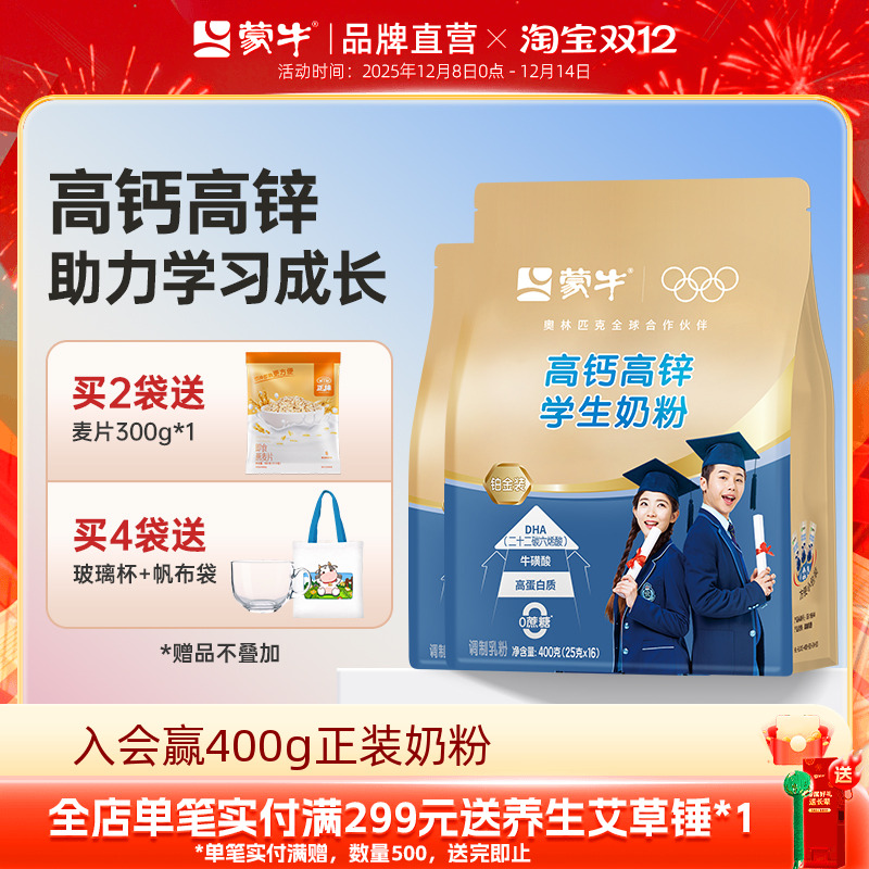 蒙牛高钙高锌益生菌学生奶粉400g