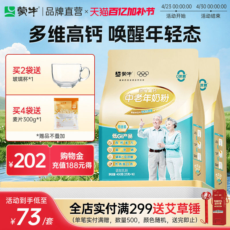 蒙牛铂金中老年人奶粉400g*2袋多维高钙牛奶粉营养食品独立小条装
