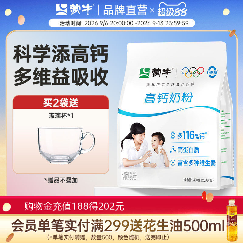 蒙牛高钙奶粉400g青少年学生全家营养早餐冲饮牛奶粉袋装