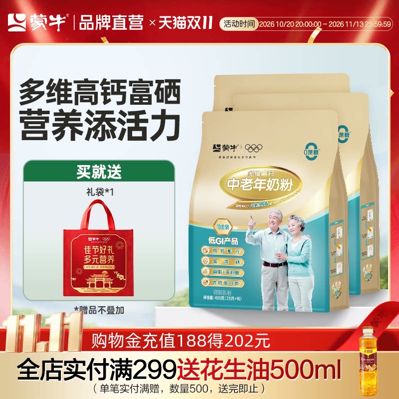 蒙牛铂金中老年多维高钙奶粉400g*3袋不额外添加白砂糖送礼送爸妈