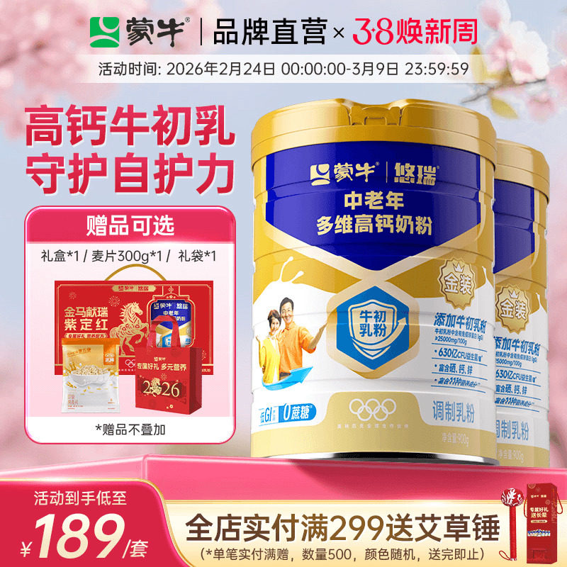 【杨紫代言】蒙牛悠瑞金装中老年高钙奶粉900g*2营养早餐送礼长辈