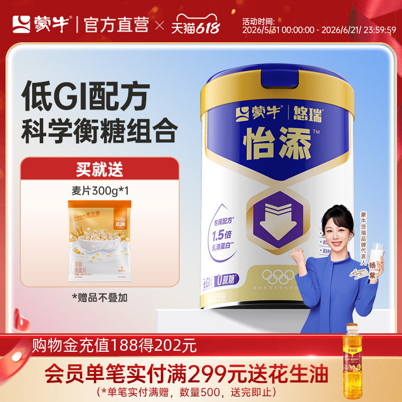 【杨紫代言】蒙牛悠瑞怡添中老年奶粉800g 高膳食纤维营养早餐