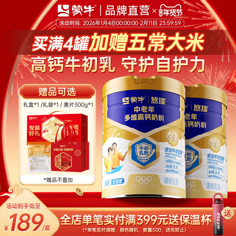 【杨紫代言】蒙牛悠瑞金装中老年高钙奶粉900g*2营养早餐送礼长辈