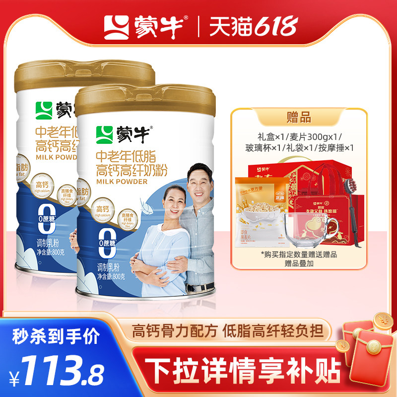 蒙牛中老年低脂高钙成人奶粉800g*2罐 0蔗糖高膳食纤维送礼送爸妈