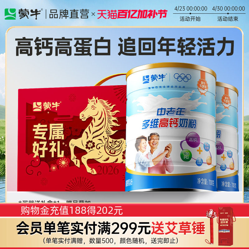 蒙牛乐享装中老年多维高钙成人奶粉700g*2礼盒装送长辈营养早餐