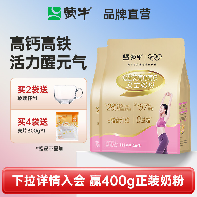 蒙牛铂金女士奶粉高钙高铁400g*2袋成人多维营养牛奶粉官方直营