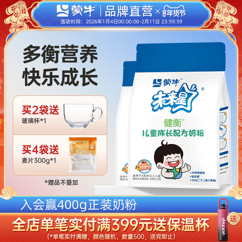 蒙牛未来星儿童成长奶粉4段400g*2袋装3-15岁学生青少年官方直营