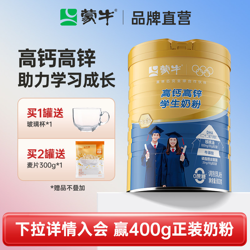 蒙牛铂金高钙高锌学生奶粉800g罐成人女士青少年儿童成长早餐营养