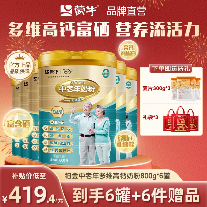 蒙牛铂金装多维高钙低GI富硒中老年奶粉成人营养早餐送长辈送礼