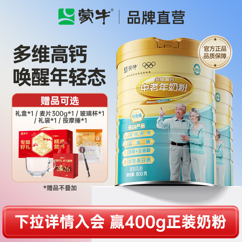 蒙牛铂金装中老年人高钙奶粉800g*2罐 多维营养牛奶粉送礼送长辈