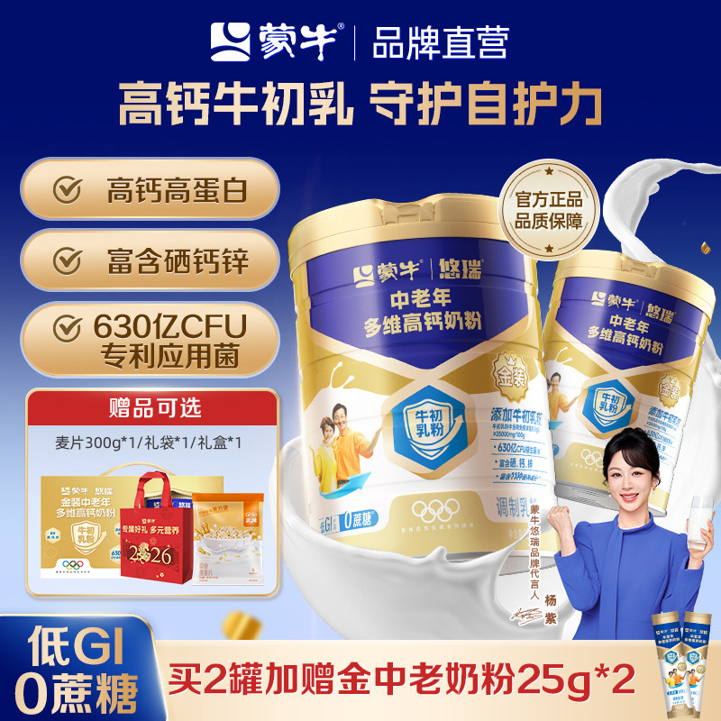 杨紫代言蒙牛悠瑞金装中老年高钙牛初乳奶粉0蔗糖营养奶粉送长辈