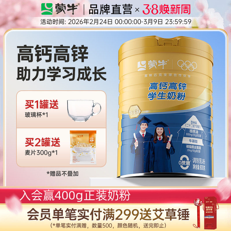 蒙牛铂金高钙高锌学生奶粉800g罐成人女士青少年儿童成长早餐营养