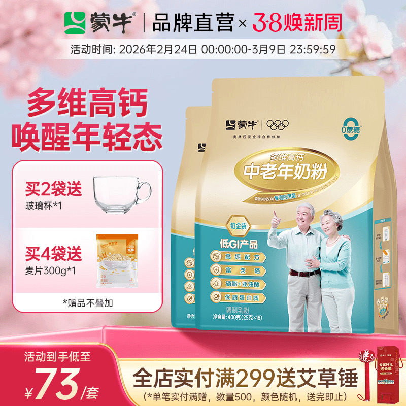 蒙牛铂金中老年人奶粉400g*2袋多维高钙牛奶粉营养食品独立小条装