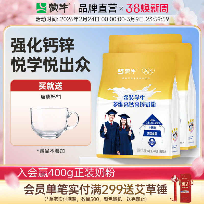 蒙牛金装高锌高钙学生奶粉400g*3青少年成人营养牛奶粉独立小条装