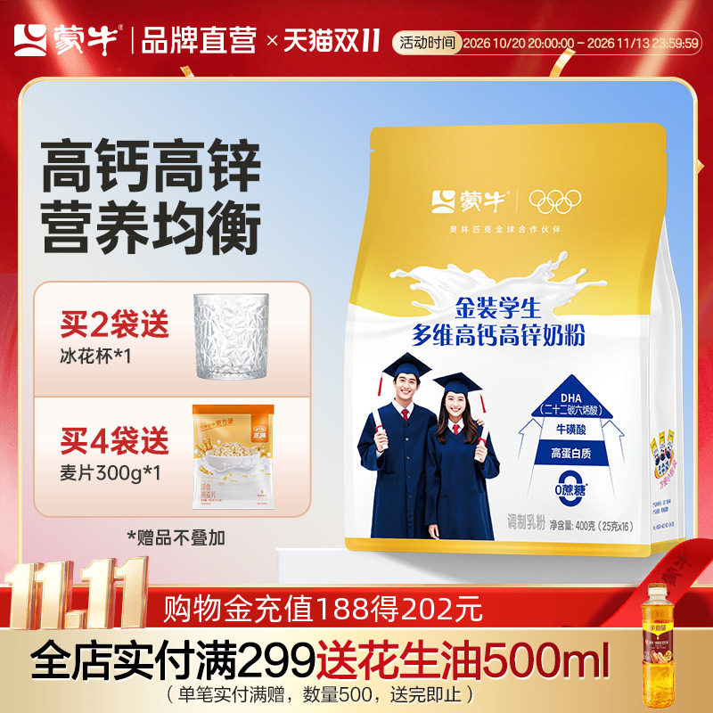蒙牛金装学生奶粉400g袋成人青少年大学生高钙高锌牛奶粉冲饮