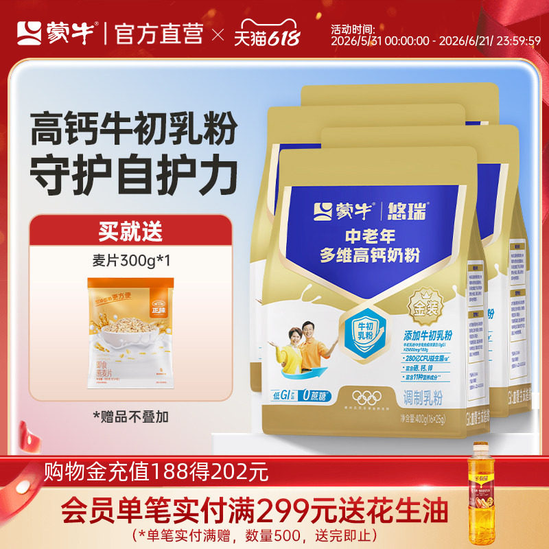 【杨紫代言】蒙牛悠瑞金装中老年成人奶粉400g*4营养早餐送礼长辈