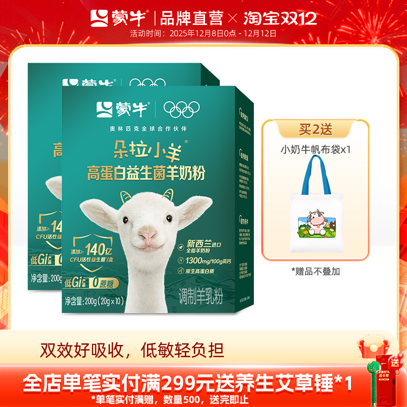 蒙牛朵拉小羊高蛋白益生菌羊奶粉200g营养早餐奶粉儿童学生羊奶粉