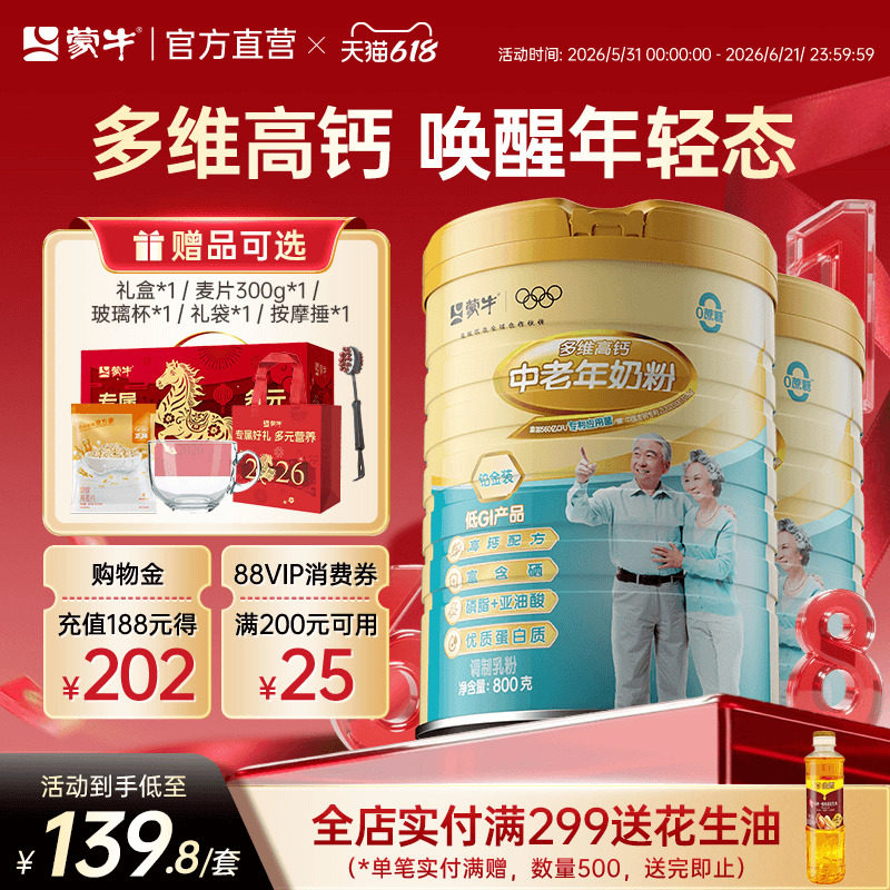 蒙牛铂金装中老年人高钙奶粉800g*2罐 多维营养牛奶粉送礼送长辈