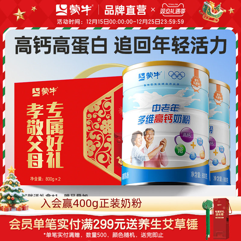 蒙牛乐享装中老年多维高钙成人奶粉800g*2礼盒装送长辈营养早餐