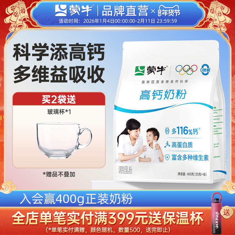 蒙牛高钙奶粉400g青少年学生全家营养早餐冲饮牛奶粉袋装