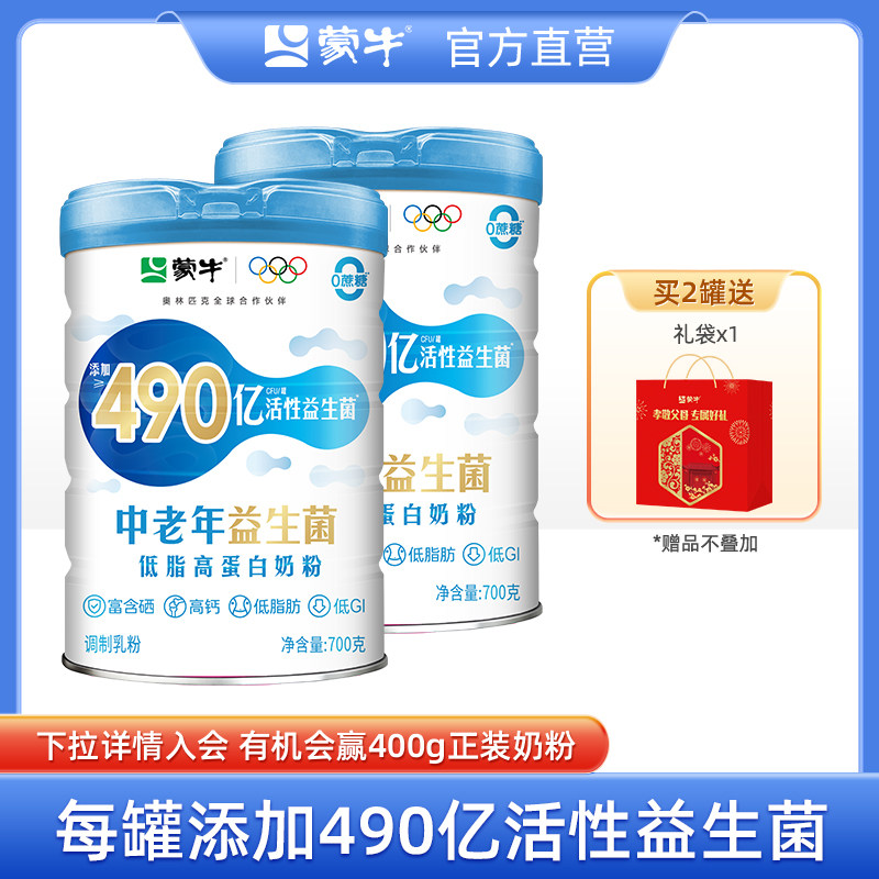 蒙牛中老年低脂益生菌高蛋白奶粉700g高钙营养食品牛奶粉冲泡饮料